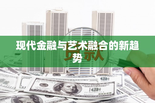 江永现代金融与艺术融合的新趋势