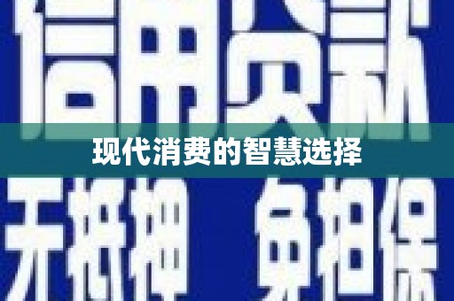 松北现代消费的智慧选择