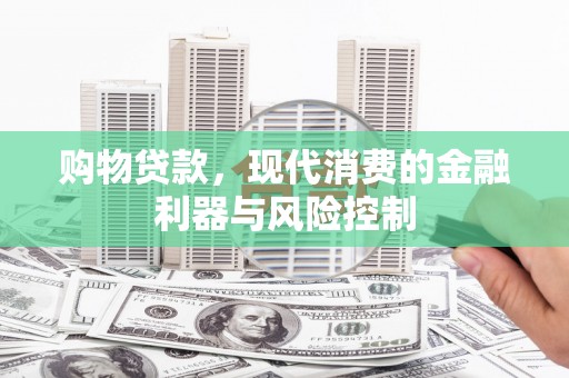 简阳购物贷款，现代消费的金融利器与风险控制