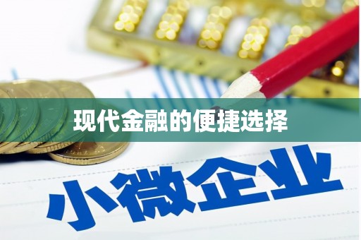 阿合奇现代金融的便捷选择