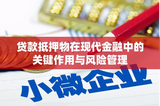 阆中贷款抵押物在现代金融中的关键作用与风险管理