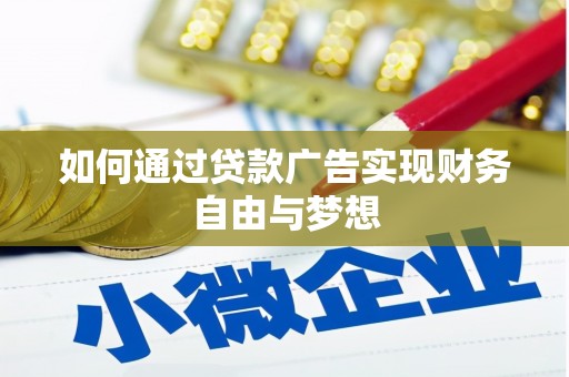 洮南如何通过贷款广告实现财务自由与梦想