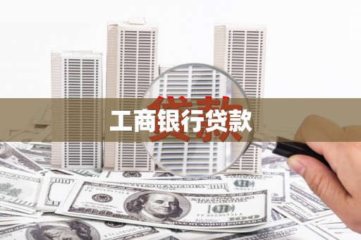 宾县工商银行贷款