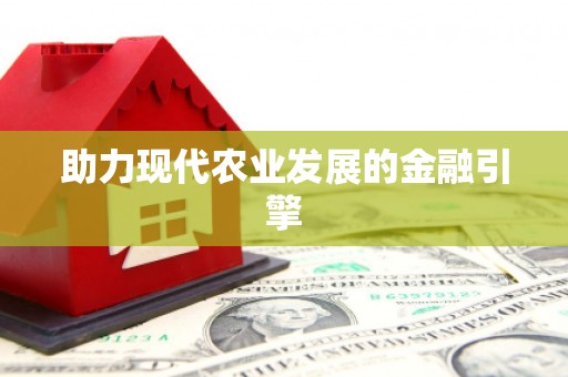 长洲助力现代农业发展的金融引擎
