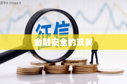 屯溪金融安全的双翼