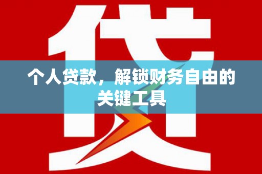 汤阴个人贷款，解锁财务自由的关键工具