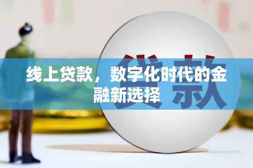 阿克陶线上贷款，数字化时代的金融新选择