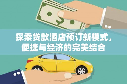 崇安探索贷款酒店预订新模式，便捷与经济的完美结合