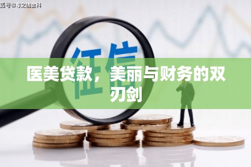 坡头医美贷款，美丽与财务的双刃剑
