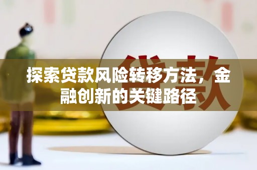 埇桥探索贷款风险转移方法，金融创新的关键路径
