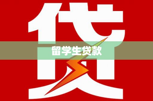 士林留学生贷款