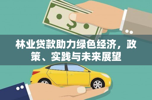 柳营林业贷款助力绿色经济，政策、实践与未来展望