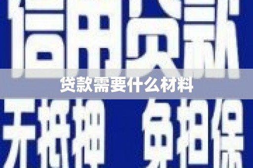 港南贷款需要什么材料