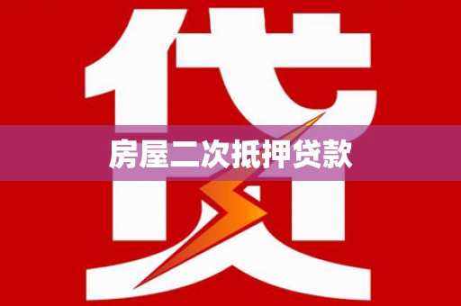 叶县房屋二次抵押贷款