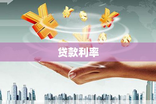 岑巩贷款利率