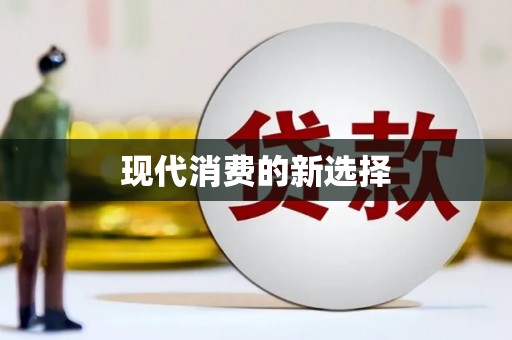 长寿现代消费的新选择