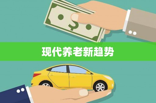 定结现代养老新趋势