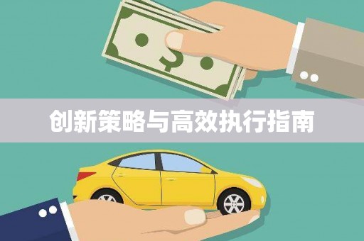 秀林创新策略与高效执行指南