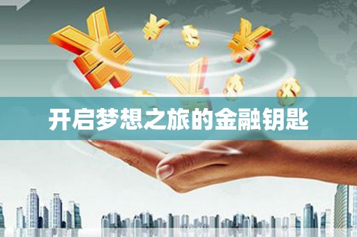 无锡开启梦想之旅的金融钥匙