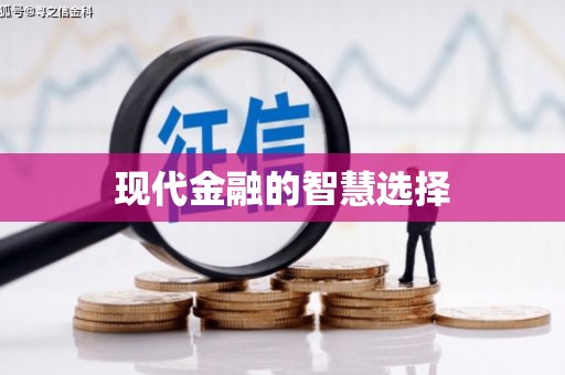 泰顺现代金融的智慧选择
