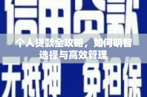 平度个人贷款全攻略，如何明智选择与高效管理