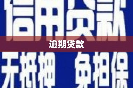弋阳逾期贷款