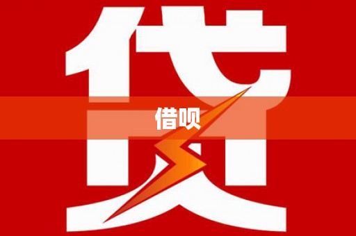 泸溪借呗