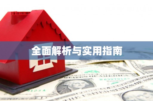 蚌埠全面解析与实用指南