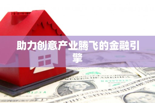中牟助力创意产业腾飞的金融引擎