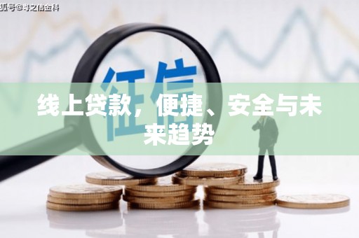 兰屿线上贷款，便捷、安全与未来趋势