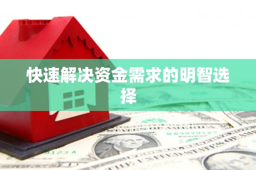 七星快速解决资金需求的明智选择