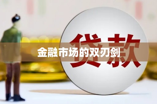 芦山金融市场的双刃剑