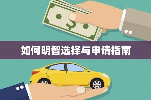独山如何明智选择与申请指南