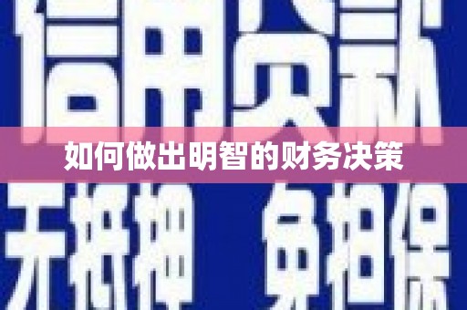 香洲如何做出明智的财务决策