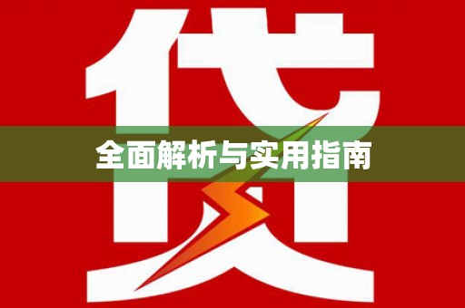 磴口全面解析与实用指南