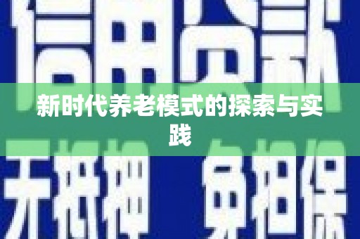 张北新时代养老模式的探索与实践