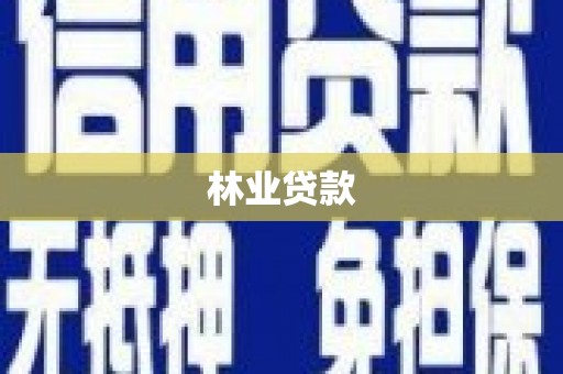 头份林业贷款