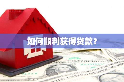 加格达奇如何顺利获得贷款？