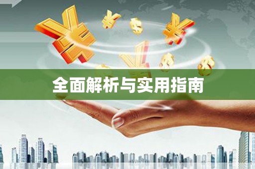 海端全面解析与实用指南