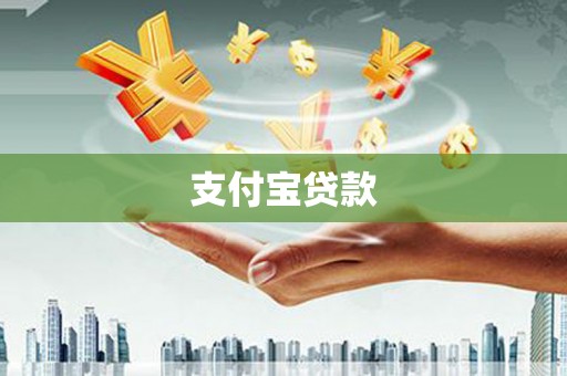 宜宾支付宝贷款