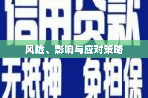 邛崃风险、影响与应对策略