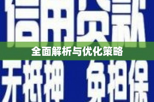 贵德全面解析与优化策略