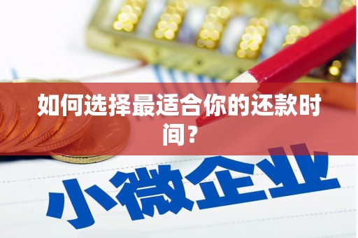 汉中如何选择最适合你的还款时间？