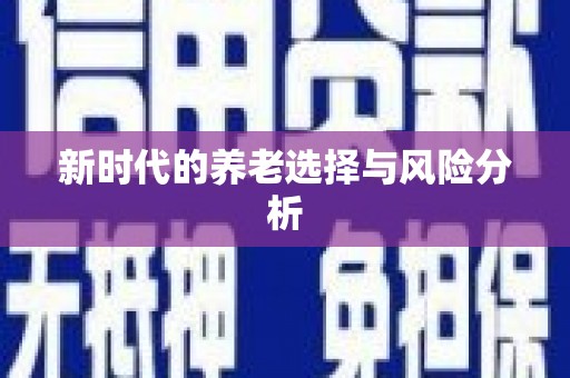 福绵新时代的养老选择与风险分析