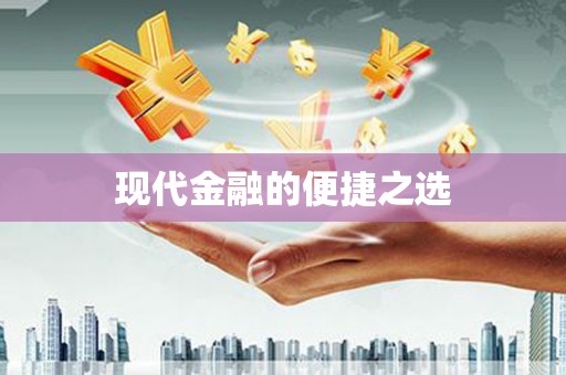 松滋现代金融的便捷之选