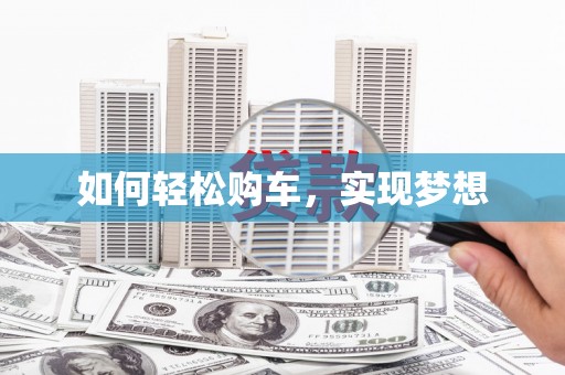 通道如何轻松购车，实现梦想