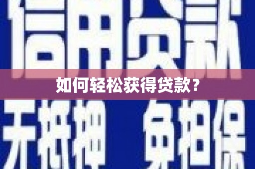 松山如何轻松获得贷款？