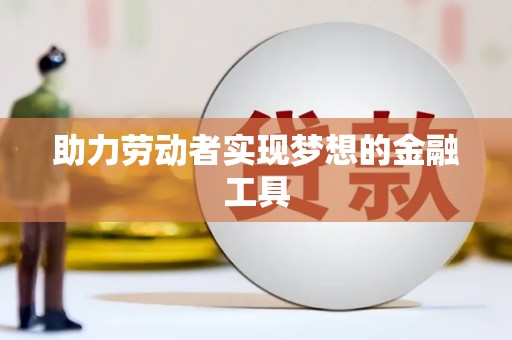 芎林助力劳动者实现梦想的金融工具