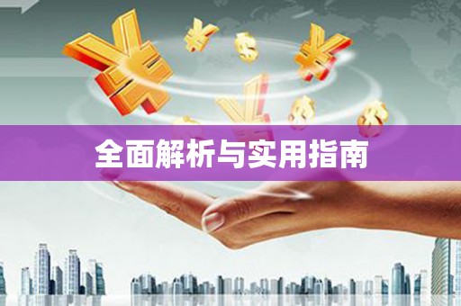 斗门全面解析与实用指南