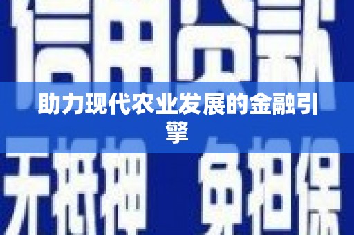 东营助力现代农业发展的金融引擎
